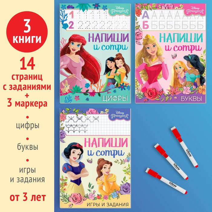 фото Набор многоразовых книжек «напиши и сотри», 3 шт по 16 стр., 17 × 24 см, + 3 маркера, принцессы disney