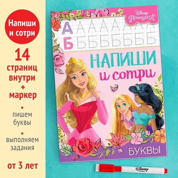 фото Многоразовая книга «напиши и сотри. буквы», 16 стр., 17 × 24 см, + маркер, принцессы disney