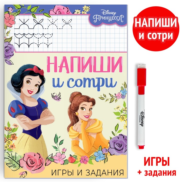 

Многоразовая книга «Напиши и сотри. Игры и задания», 16 стр., 17 × 24 см, + маркер, Принцессы