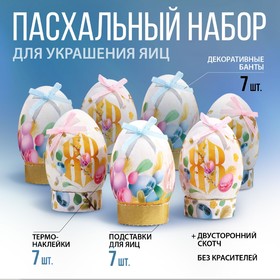Набор для украшения яиц «Весенний день», 9 х 16 см   5385331