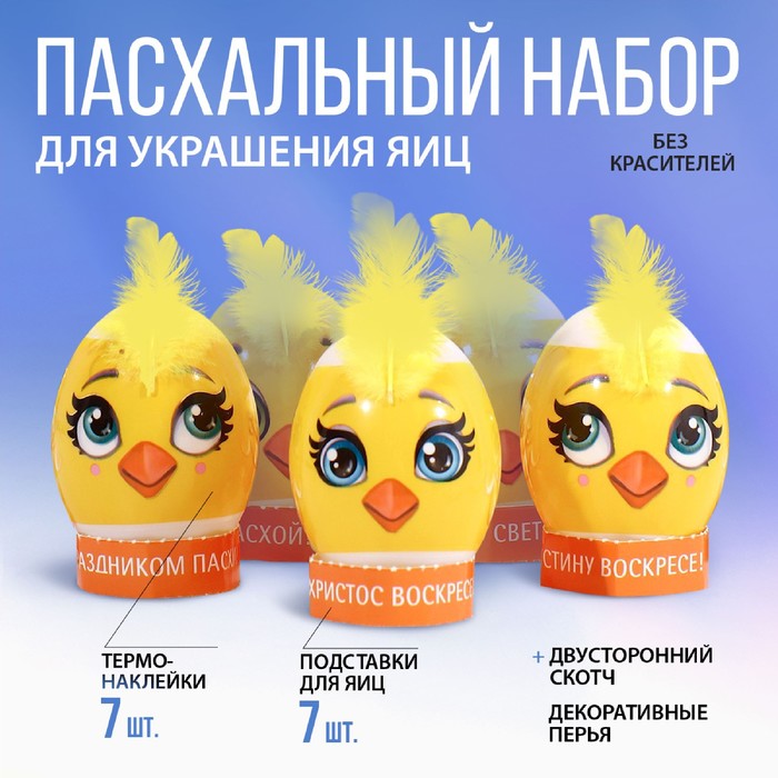 

Набор для украшения яиц на Пасху «Милые цыплята», 9 х 16 см