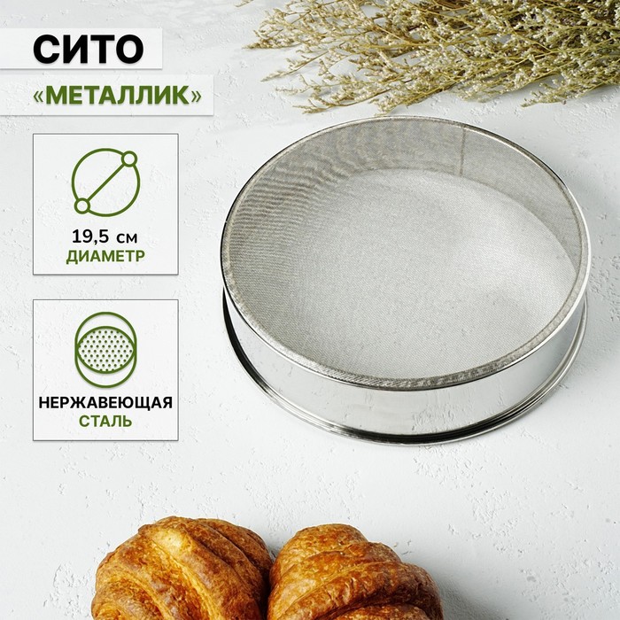 

Сито Доляна «Металлик», d=19,5 см
