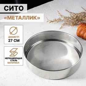 Сито «Металлик», d=27 см