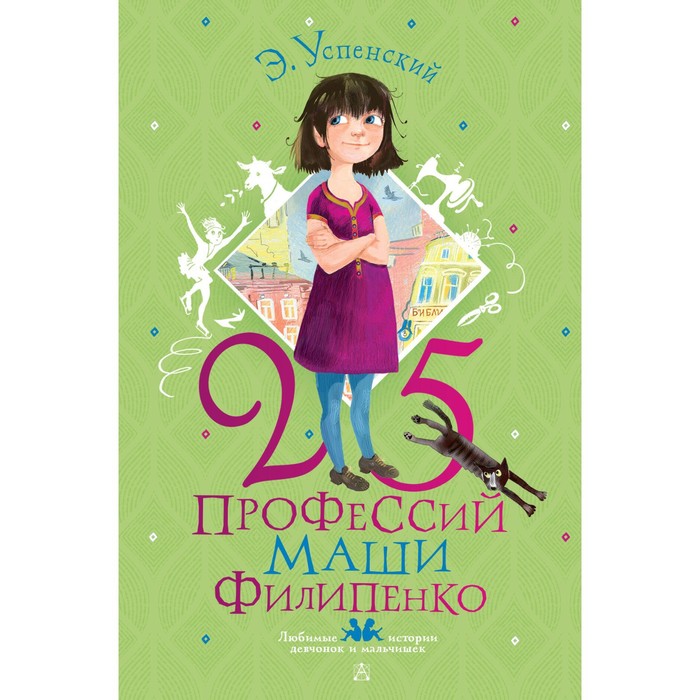 25 профессий Маши Филипенко. Успенский Э. Н. 25 профессий маши филипенко успенский э н