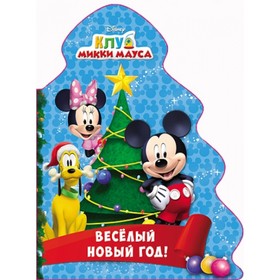

Disney. Клуб Микки Мауса. Ёлочка. Весёлый Новый год