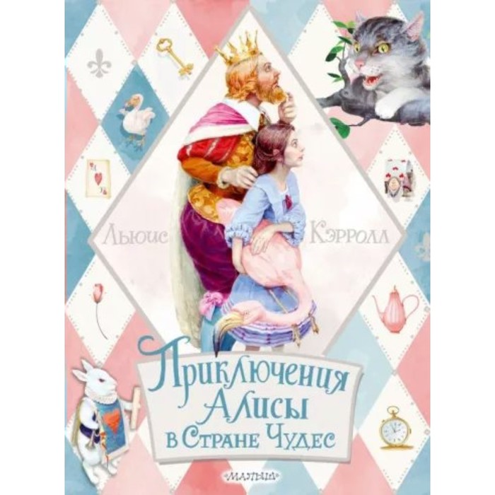 Приключения Алисы в Стране Чудес. Л. Кэрролл художественные книги росмэн кэрролл л приключения алисы в стране чудес