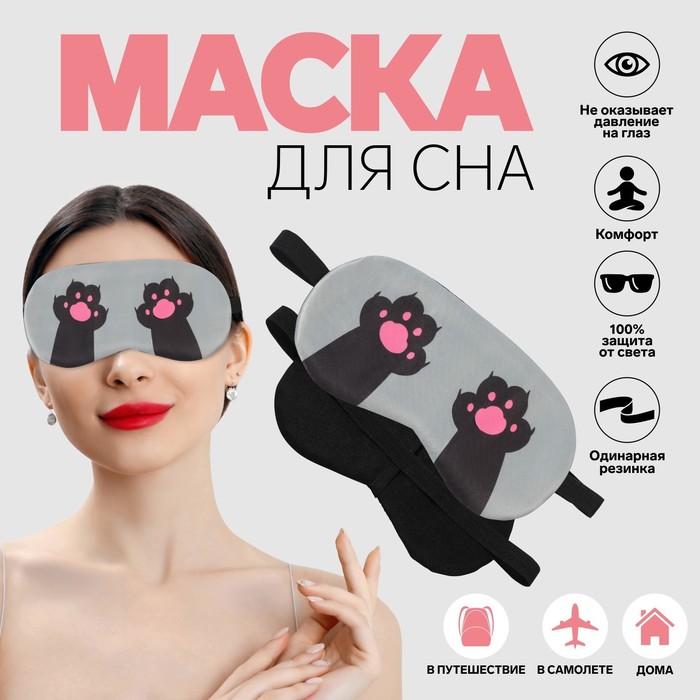 Маска для сна «ЛАПКИ», 19 × 9,5 см, резинка одинарная, цвет МИКС