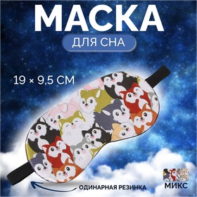 Маска для сна «ЗВЕРУШКИ», 19 × 9,5 см, резинка одинарная, цвет МИКС