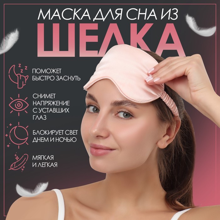 Маска для сна «ШёЛК», 19 × 9,5 см, резинка одинарная, цвет пудровый-розовый