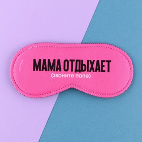 Маска для сна «Мама отдыхает», 19.3 х 9.5 см, цвет розовый