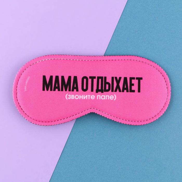 Маска для сна «Мама отдыхает», 19.3 х 9.5 см, цвет розовый мама отдыхает
