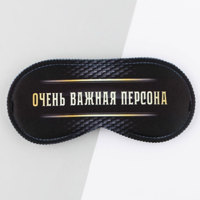 Маска для сна "Очень важная персона",19,3 х 9,5 см