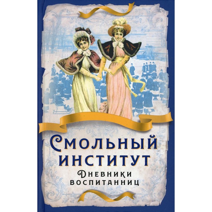 

Смольный институт. Дневники воспитанниц. Ешевская А.С. и др.
