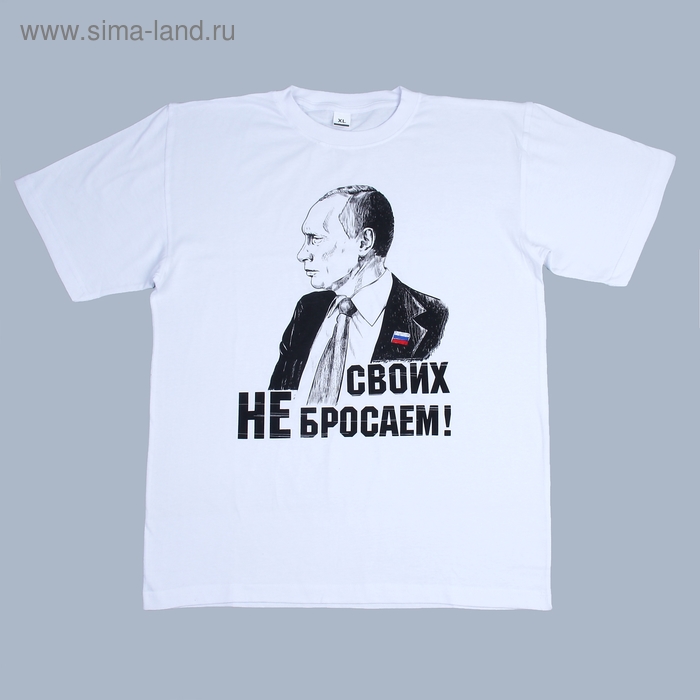 Своих не бросаем. Футболка с Путиным своих не бросаем. Мы своих не бросаем футболка. Мы своих не бросаем Путин.