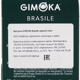 

Кофе в капсулах Gimoka Brasile, 10 капсул