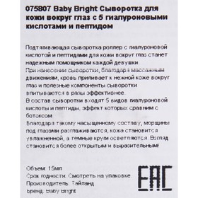Ролик-сыворотка Baby Bright для глаз с 5 гиалуроновыми кислотами и пептидом