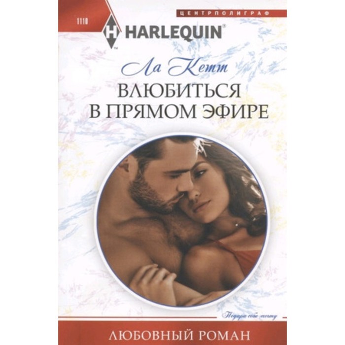

Влюбиться в прямом эфире. Кетт Л.