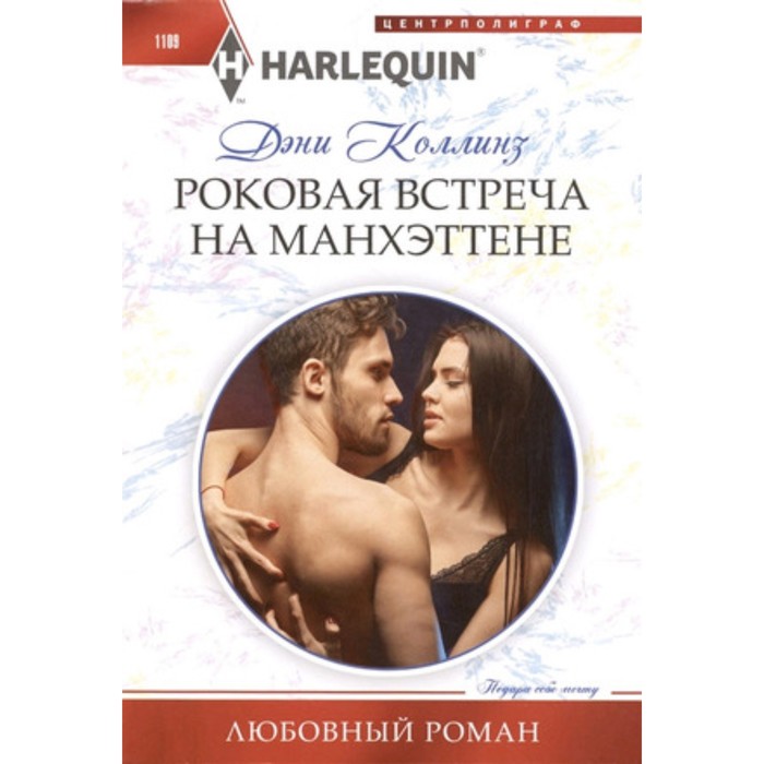

Роковая встреча на Манхэттене. Коллинз Д.