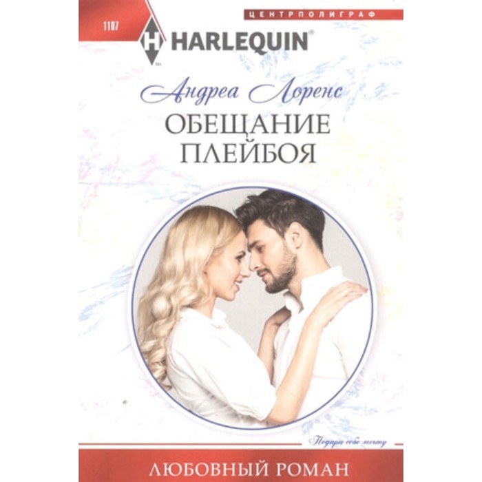 

Обещание плейбоя. Лоренс А.