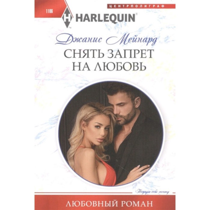 

Снять запрет на любовь. Мейнард Дж.