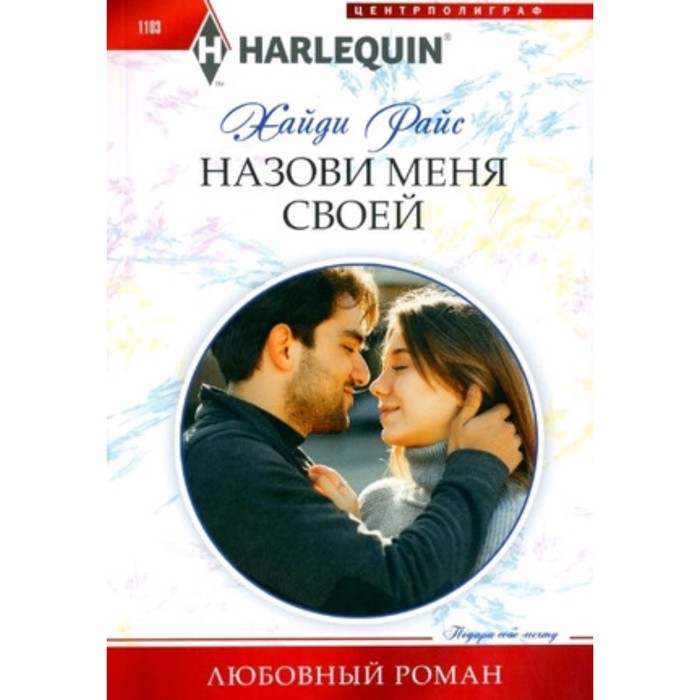 

Назови меня своей. Райс Х.