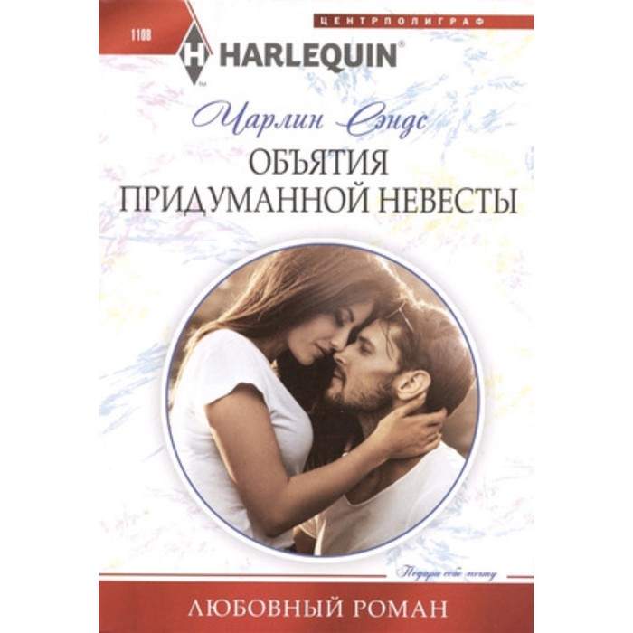 

Объятия придуманной невесты. Сэндс Ч.