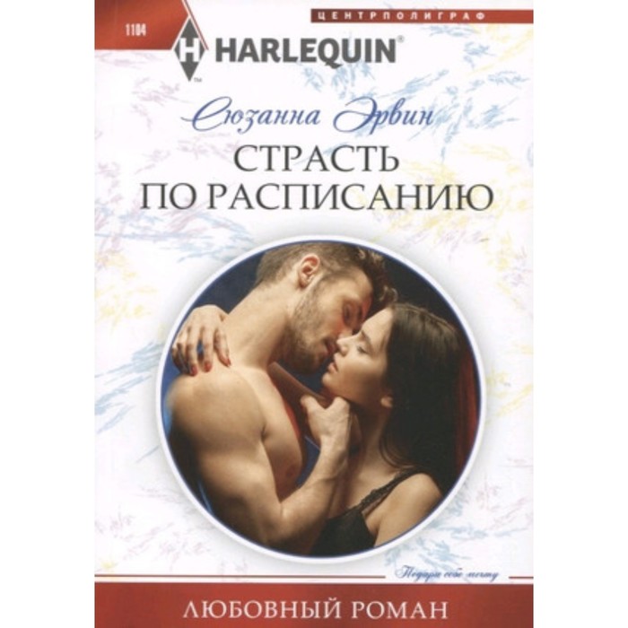 

Страсть по расписанию. Эрвин С.