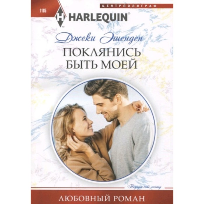 

Поклянись быть моей. Эшенден Дж.
