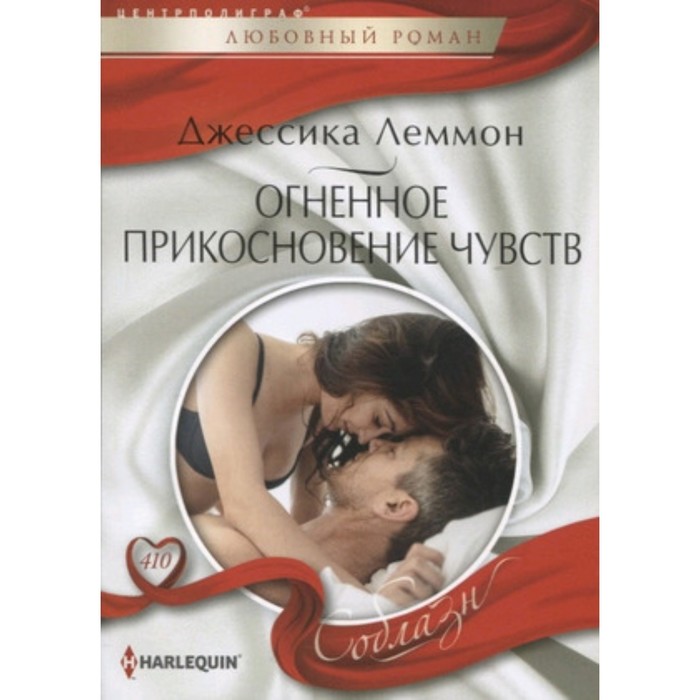 

Огненное прикосновение чувств. Леммон Дж.