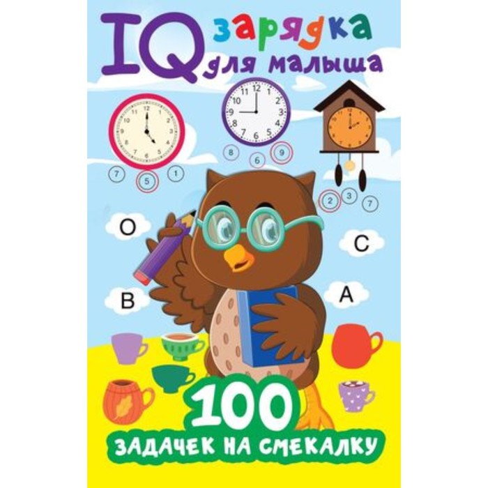 100 задачек на смекалку. Дмитриева В.Г. дмитриева в г 100 задачек на смекалку