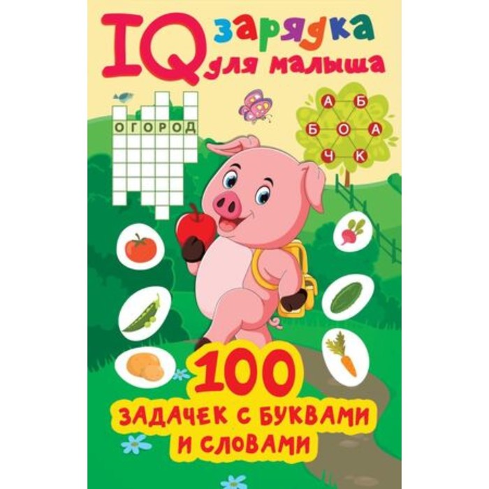 100 задачек с буквами и словами. Дмитриева В.Г.