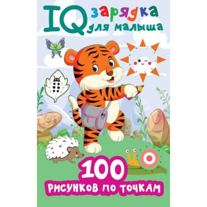 100 рисунков по точкам. Дмитриева В.Г.