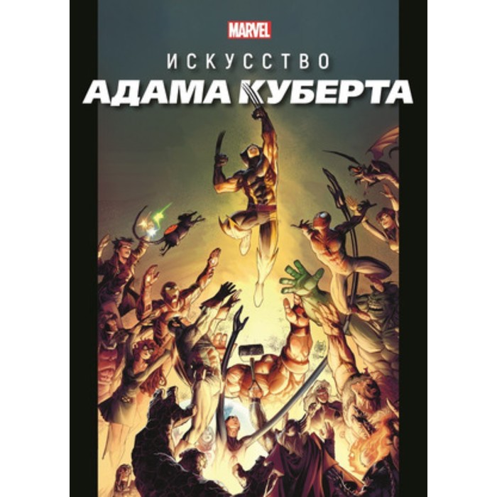 

Искусство Адама Куберта. Хэрролд Дж.
