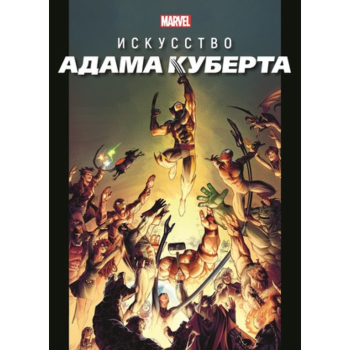 сагакьян с marvel искусство адама куберта Искусство Адама Куберта. Хэрролд Дж.