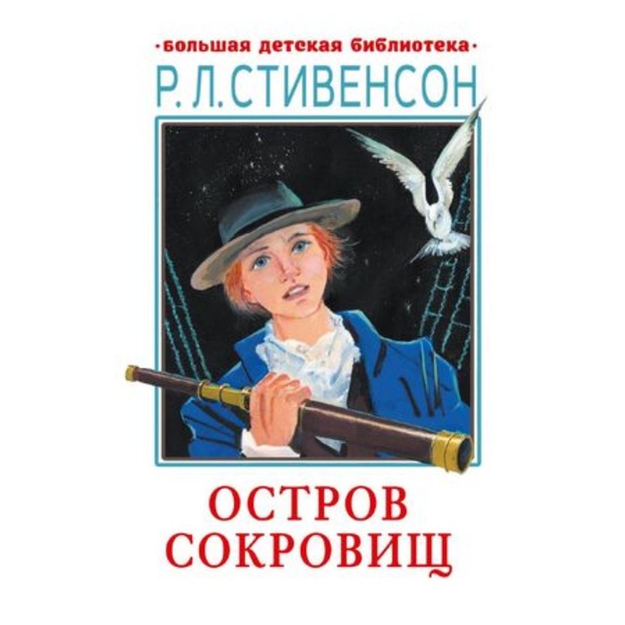 

Остров сокровищ. Стивенсон Р.Л.
