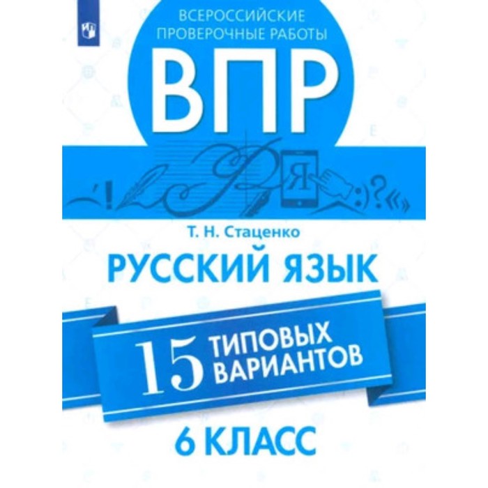 Русский язык. ВПР. 6 класс. 15 типовых вариантов. Стаценко Т.Н. русский язык впр 6 класс 15 типовых вариантов стаценко т н