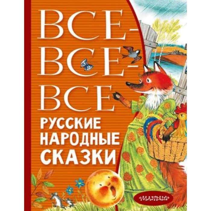 

Все-все-все русские народные сказки. Толстой А.Н., Нечаев А.Н., Науменко Г.М.