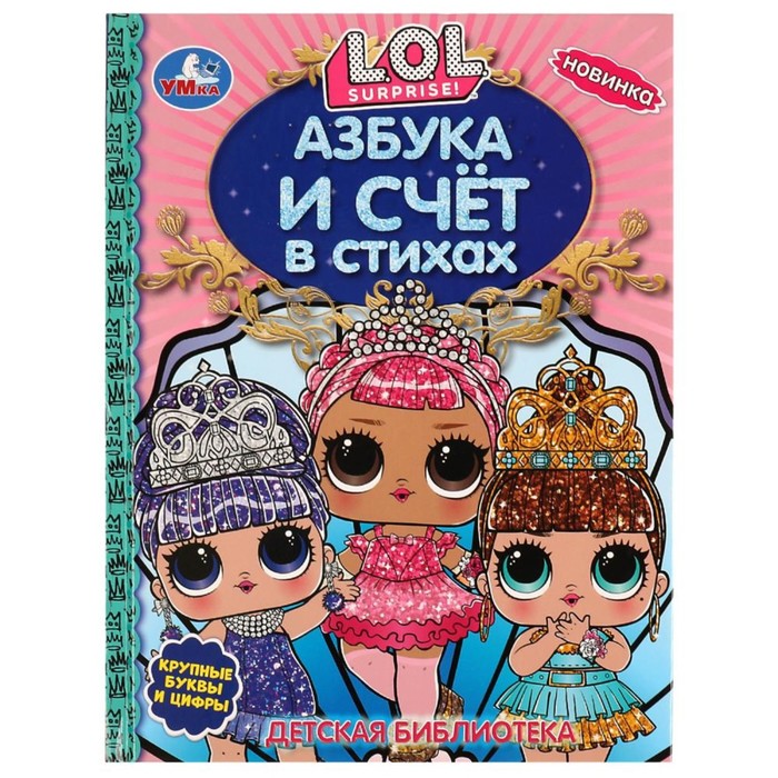 

L.O.L. Азбука и счёт в стихах