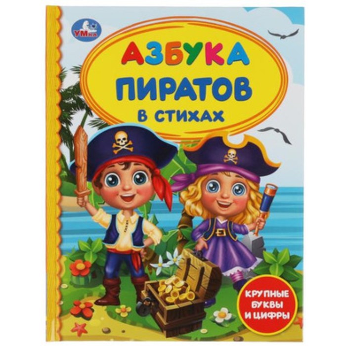 

Азбука пиратов. Крупные буквы и цифры