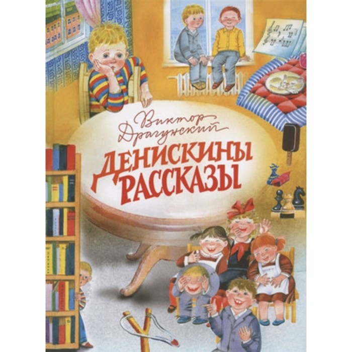 

Денискины рассказы. Драгунский В.Ю.