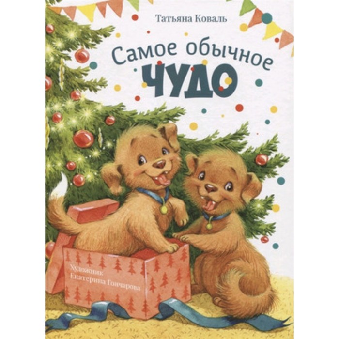 

Самое обычное чудо. Коваль Т.