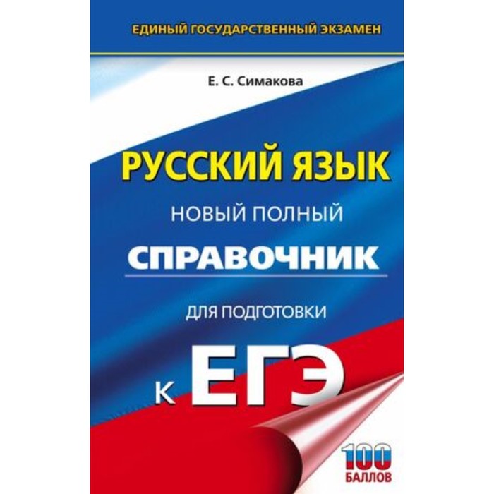 

Русский язык. ЕГЭ. Новый полный справочник для подготовки. Симакова Е.С.