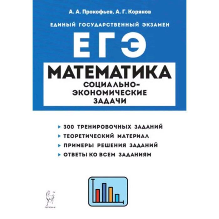 Математика. ЕГЭ. Социально-экономические задачи. Прокофьев А.А., Корянов А.Г. прокофьев а корянов а егэ математика профильный уровень задачи на целые числа задание 19