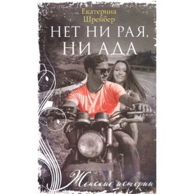 

Нет ни рая,ни ада. Шрейбер Е.М.