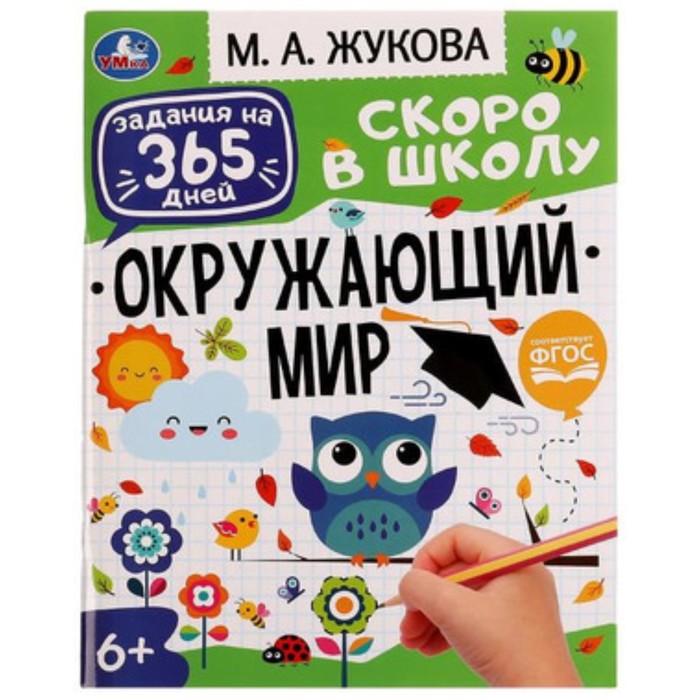 

Задания на 365 дней. Скоро в школу. Окружающий мир. Жукова М.А.