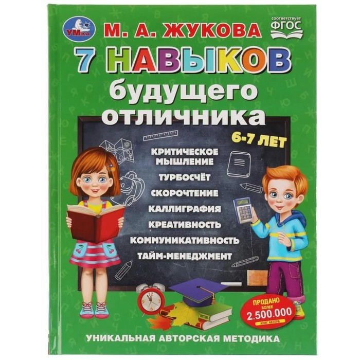 

7 навыков будущего отличника. Жукова М.А.
