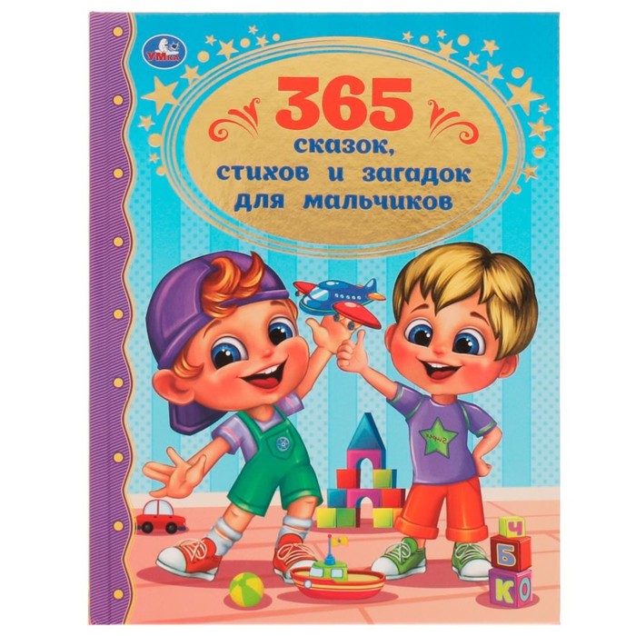 365 сказок, стихов и загадок для мальчиков 365 сказок стихов и загадок для мальчиков