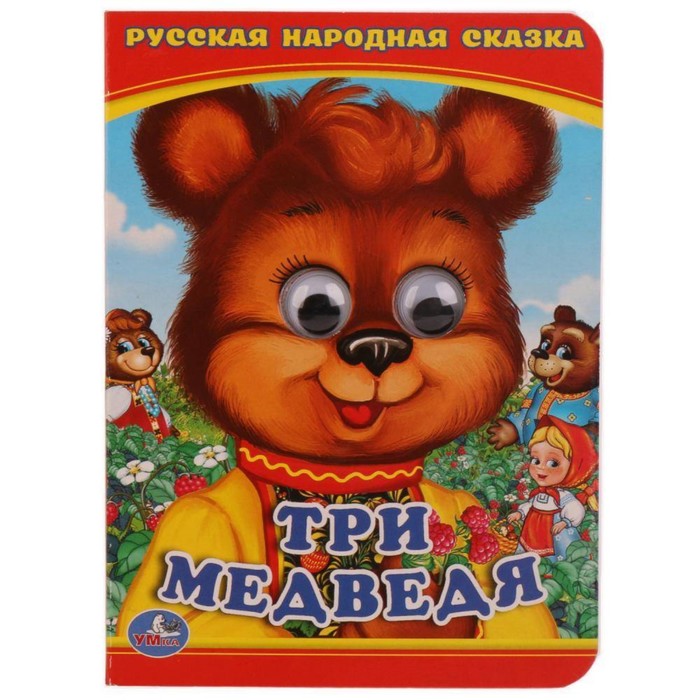 

Три медведя