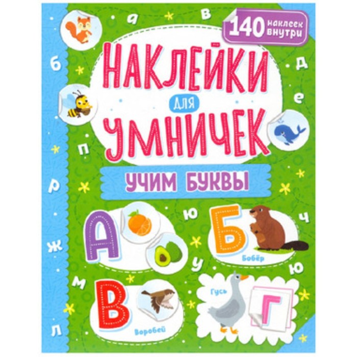 

Учим буквы
