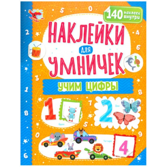 

Учим цифры